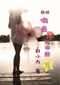 《(韩娱同人)做最亮的那颗星》