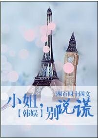 《(韩娱同人)小姐,别说谎》
