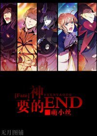 《(Fate同人)神要的END》