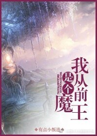 《我从前是个魔王》