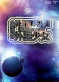 《(来自星星的你同人)外星叫兽和外星少女》
