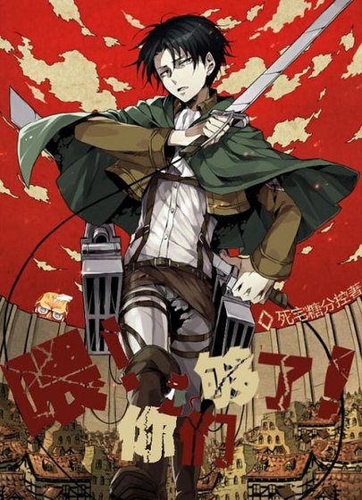 （银魂同人+巨人同人）喂！你们够了！