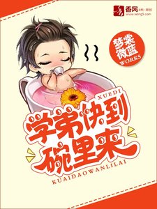 《学弟快到碗里来》