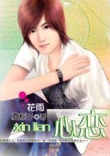 《在遥远的地方倾听你的心跳:心恋》