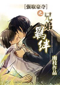 《强取豪夺之兄弟羁绊/强取豪夺之羁绊》