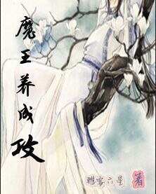 《把魔王养成‘攻’》