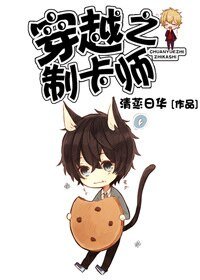 《穿越之制卡师》