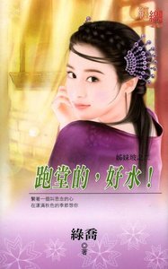 《跑堂的,好水!(姊妹坡系列之二)》