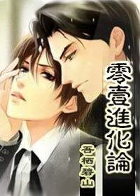 《零壹进化论!》