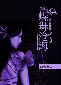 《网游之蝶舞沧海》