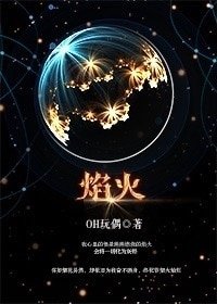 （谭宗明同人）谭宗明同人之焰火/情之所钟