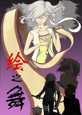 《(火影同人)绘之舞》