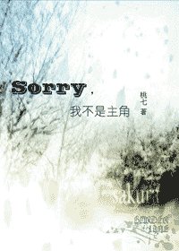 （HP同人）Sorry，我不是主角