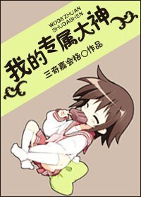《我的专属大神》