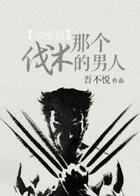 （金刚狼同人）[金刚狼]那个伐木的男人