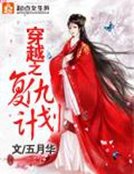 《穿越之复仇计划》