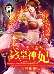 《天下吾敌:战皇神妃》
