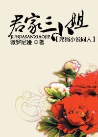 《(席绢小说同人)君家三小姐》