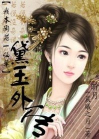 《(红楼同人)我本阆苑一仙草——黛玉外传》