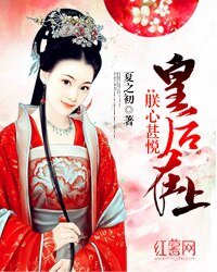 《皇后在上:朕心甚悦》