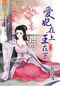 爱妃在上王在下（卷五）
