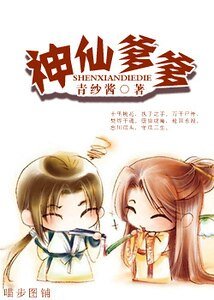 《神仙爹爹》