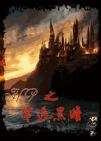 《(HP同人)之穿过黑暗》