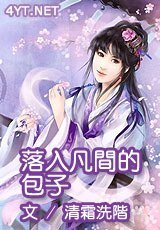 《落入凡间的包子》