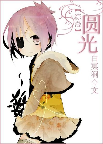 （综漫同人）圆光