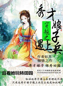 《穿越之秀才娘子遇上兵》