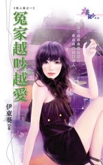 《冤家越吵越爱(美人屋之一)》