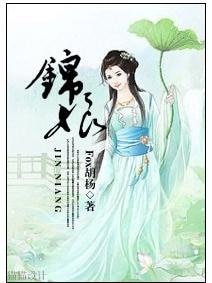 《锦娘/裙上君》