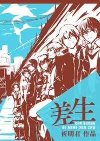 《差生/少年集中营》