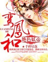 《鸾凤和:绝色妖帝》