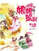 《快穿之娘娘驾到》