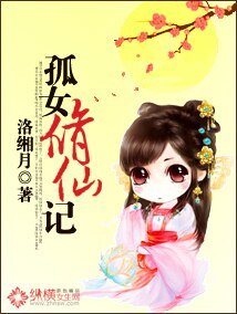 《孤女修仙记》