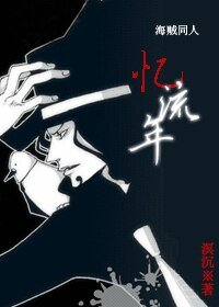 《(海贼王同人)忆流年》