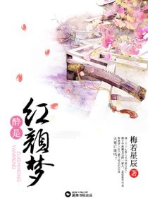 《醉是红颜梦》