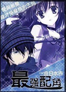 （家教同人）最强配角