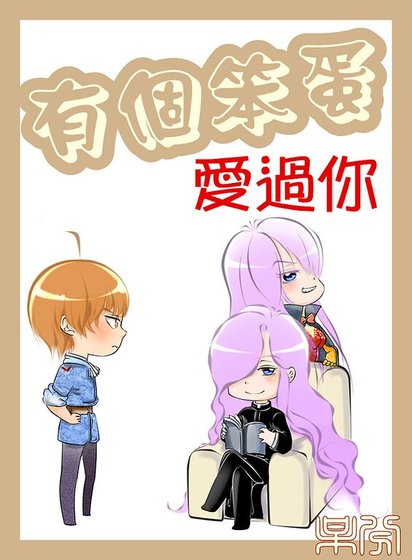 《(家教同人)有个笨蛋爱过你》