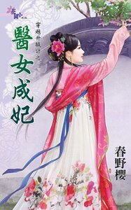 医女成妃（穿越升职计之二）