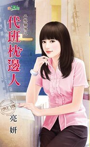 代班枕边人（二嫁钟情之二）