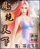 《凤绝天下》