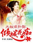 《倾城花痴:大叔求扑倒》