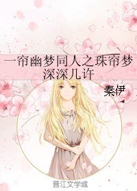 《(一帘幽梦同人)一帘幽梦同人之珠帘梦深深几许》