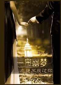 《(一帘幽梦同人)一帘幽梦之绝不放过你》