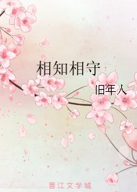 《相知相守》