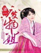 《第一废物小姐》