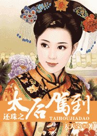 《(还珠同人)还珠之太后驾到》