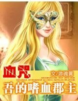 《血咒·吾的嗜血郡主》